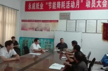 副董事長(zhǎng)任玉良在永威紙業(yè)《節(jié)能降耗，減員增效》活動(dòng)表彰大會(huì)上的講話